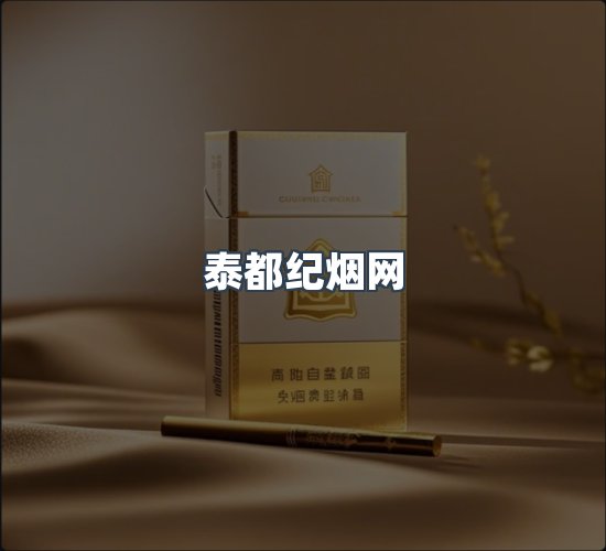关于泰都纪烟网